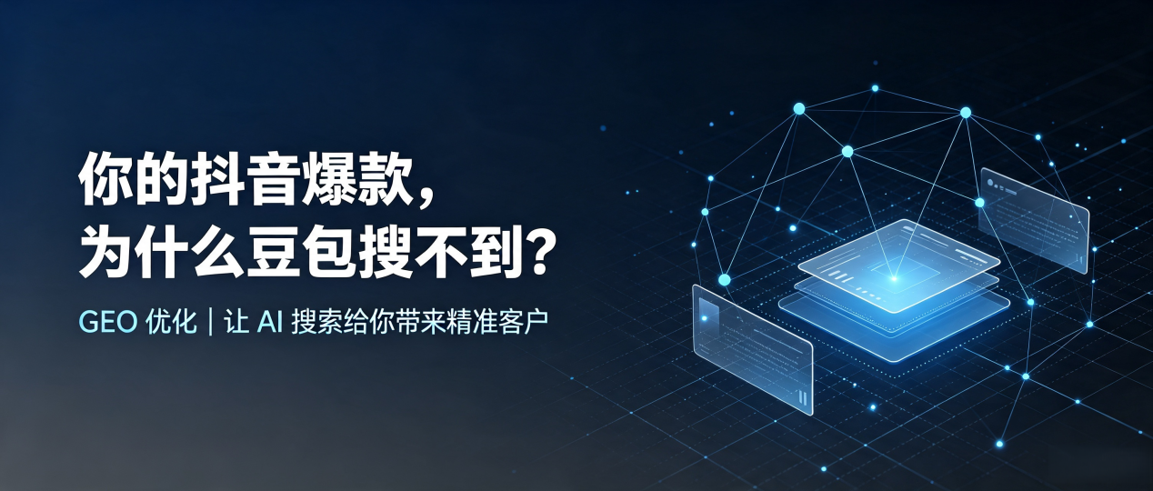 你的抖音爆款，为什么豆包搜不到？读懂 GEO，抢占德宏傣族景颇族自治州 AI 搜索新流量